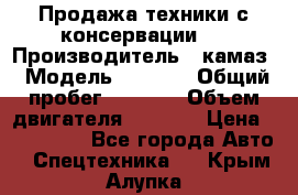 Продажа техники с консервации.  › Производитель ­ камаз › Модель ­ 4 310 › Общий пробег ­ 1 000 › Объем двигателя ­ 2 400 › Цена ­ 500 000 - Все города Авто » Спецтехника   . Крым,Алупка